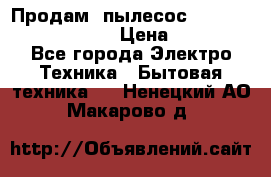 Продам, пылесос Vigor HVC-2000 storm › Цена ­ 1 500 - Все города Электро-Техника » Бытовая техника   . Ненецкий АО,Макарово д.